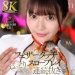 【中出し】 【VR】【8K VR】フェザータッチとねっとりスロープレイでご奉仕連続抜きメンズエステ りん 『高画質』