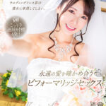 【中出し】 【VR】【8K VR】僕の彼女と結婚式の打ち合わせ中、試着させてもらったウエディングドレス姿の彼女に欲情してしまい、永遠の愛を確かめ合うビフォーマリッジセックス 宮西ひかる 『高画質』