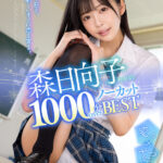 【中出し】 【VR】森日向子 1000分OVERノーカットBEST また今日も、新しいキミに恋をする。 『高画質』