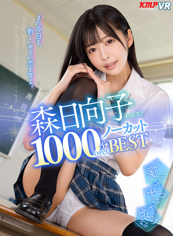 【中出し】 【VR】森日向子 1000分OVERノーカットBEST ま...