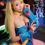 【中出し】 【VR】Fカップ巨乳超淫乱コスプレイヤー MAOさん 『高画質』