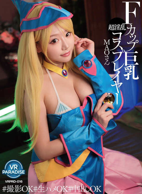 【中出し】 【VR】Fカップ巨乳超淫乱コスプレイヤー MAOさん 『高...
