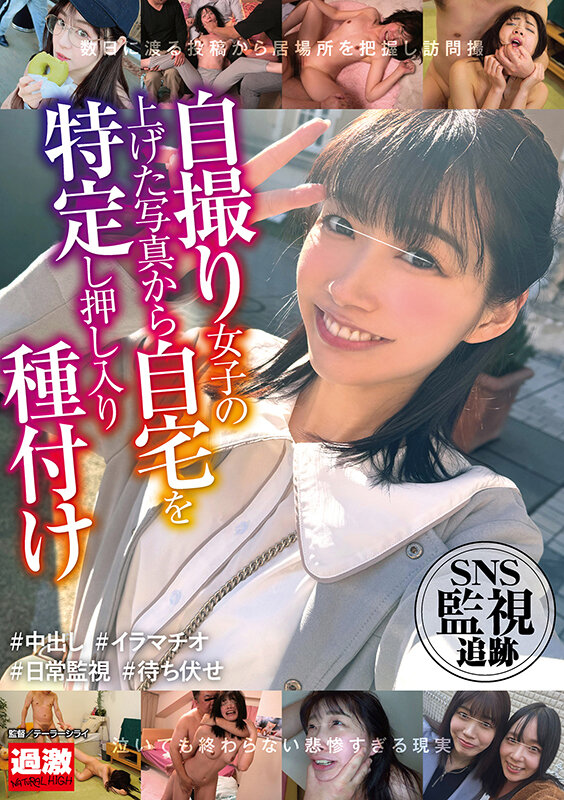 【中出し】 SNS監視追跡 自撮り女子の上げた写真から自宅を特定し押し...