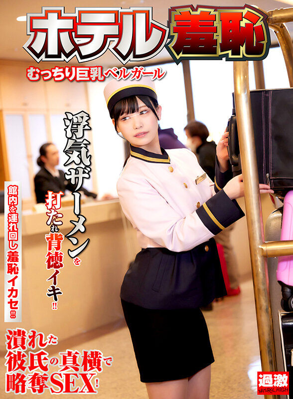 【中出し】 ホテル羞恥12 むっちり巨乳ベルガール 『FANZA』