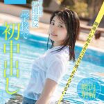 【中出し】 最初で最高の校則違反「学校で初中出し」 間違いが起きそうな予感、止められない。 中城葵 『高画質』