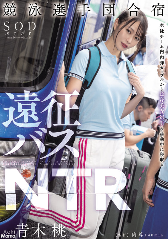 【中出し】 競泳選手団合宿 遠征バスNTR 青木桃 『FANZA』