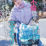 【中出し】 保育園にこどもを送ってから迎えまでの8時間…長男のサッカースポ少のコーチと、不倫セックスしまくっている絶倫ママチャリ妻。 神木麗 『FANZA』