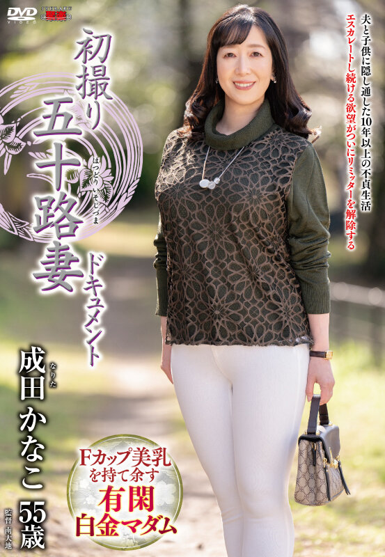 【中出し】 初撮り五十路妻ドキュメント 成田かなこ 『FANZA』