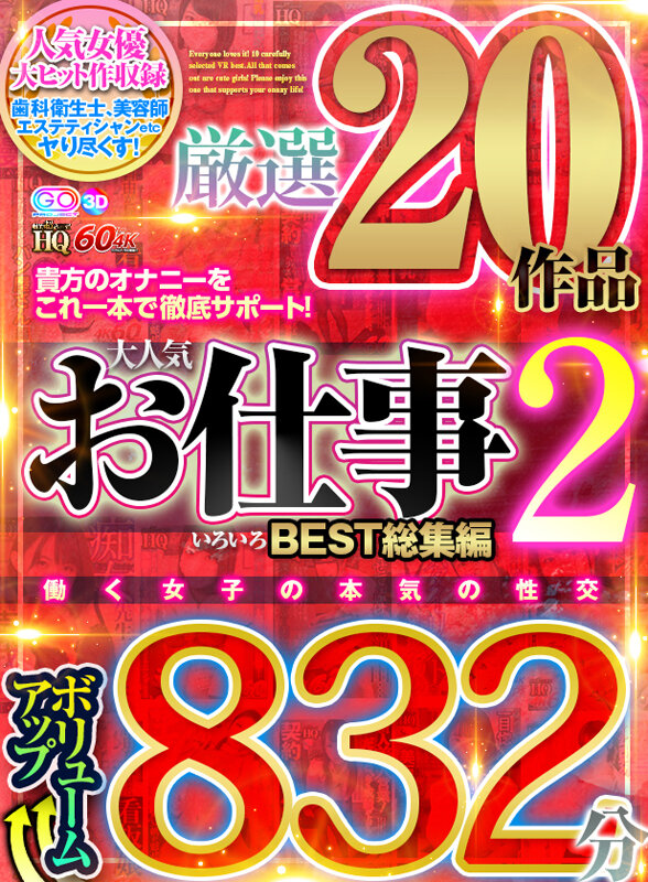 【中出し】 【VR】HQ 劇的超高画質 ボリュームアップ832分厳選2...
