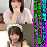 【中出し】 清楚擬態系発情OLみおりさん25歳 デカチン中毒淫乱女子のボルチオ調教ハメ撮り 潮吹き絶頂繰り返すヤリマ●コにエグい中出し 『高画質』