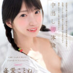 【中出し】 【VR】幼馴染の熱で火照った頬と肌けた部屋着姿に不覚勃起…気恥ずかしさとむず痒さと背徳感に包まれながら素直になれない恋心を成就させた中出し初体験 冬愛ことね 『FANZA』