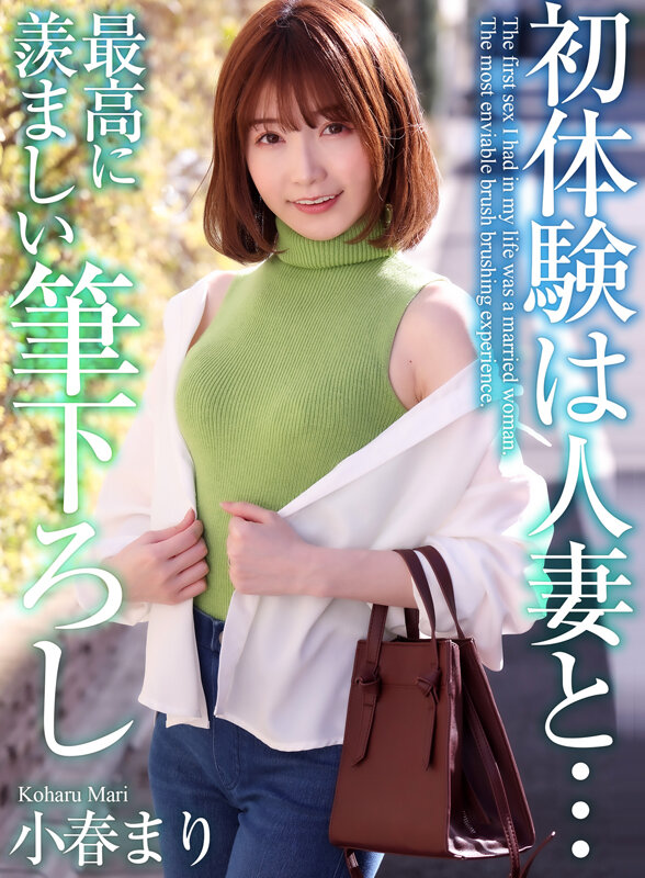 【中出し】 【4K】初体験は人妻と… 最高に羨ましい筆下ろし 小春まり...