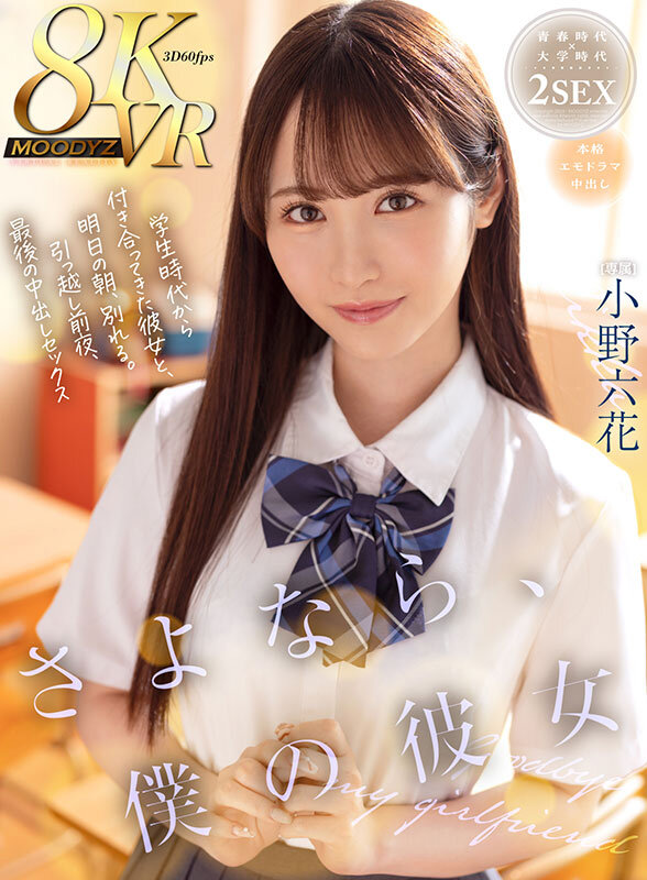 【中出し】 【VR】さよなら、僕の彼女 学生時代から付き合ってきた彼女...