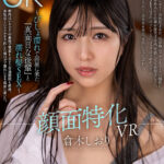 【中出し】 【VR】顔面特化VR ～びしょ濡れで部屋に来た「真面目な後輩」と濡れ髪SEX～ 倉木しおり 『高画質』
