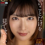 【中出し】 【VR】あなたには私のことだけを見て欲しいの 水川潤 『高画質』