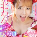 【中出し】 【VR】堀北わんのコスプレ＆ベロキス＆アヘ顔独占！大絶頂キメセクVR！！ 『FANZA』