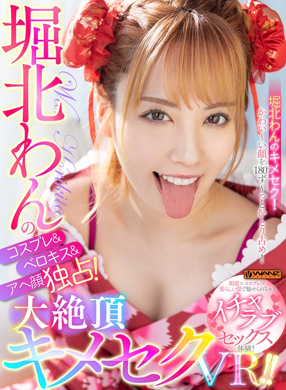 【中出し】 【VR】堀北わんのコスプレ＆ベロキス＆アヘ顔独占！大絶頂キ...