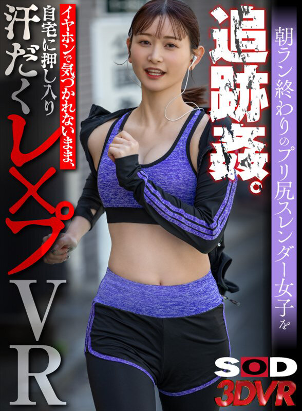 【中出し】 【VR】朝ラン終わりのプリ尻スレンダー女子を追跡姦。イヤホ...