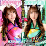 【中出し】 『IKUNA＃1.60』友田彩也香vs波多野結衣 全セクシー界GAMANKO最侠対決 アへアクメ超セクシー級「最侠」頂上決戦！ いつもイキ潮まくるAVスター競演＜イキガマン狂い＞絶頂決戦『IKUNA』シーズン4！イキガマンの果てに手にする絶頂は恍惚か！失神か！失禁か！最高の絶頂女王… 『FANZA』