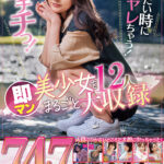 【中出し】 ヤリたい時にすぐヤレちゃう！エチチっ！即マン美少女12人をまるごと大収録！/即席シロウト全作品収録ベストッ！ 『FANZA』