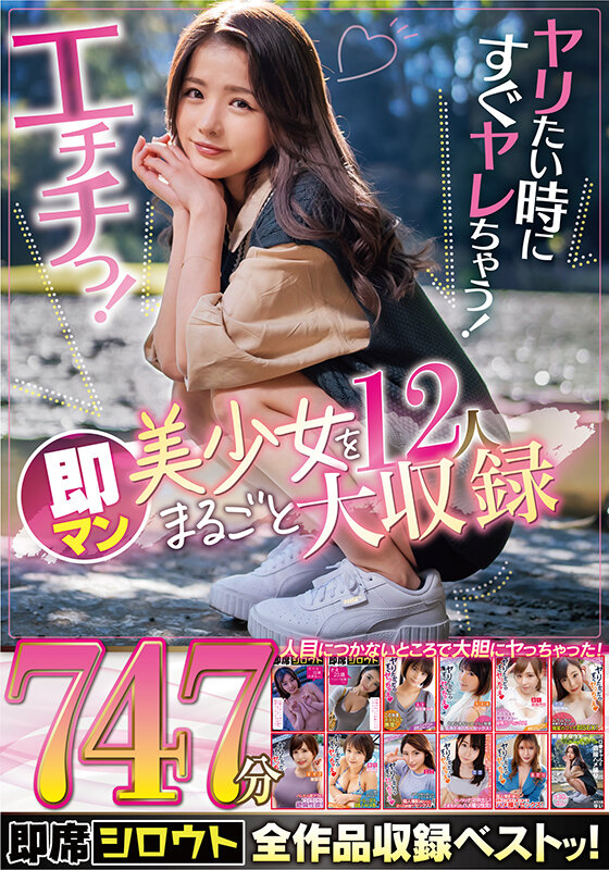 【中出し】 ヤリたい時にすぐヤレちゃう！エチチっ！即マン美少女12人を...