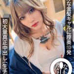 【中出し】 クールな金髪ギャルに膣奥13発 初大量真正中出し（生チン（ハート）） 鳳カレン 『FANZA』