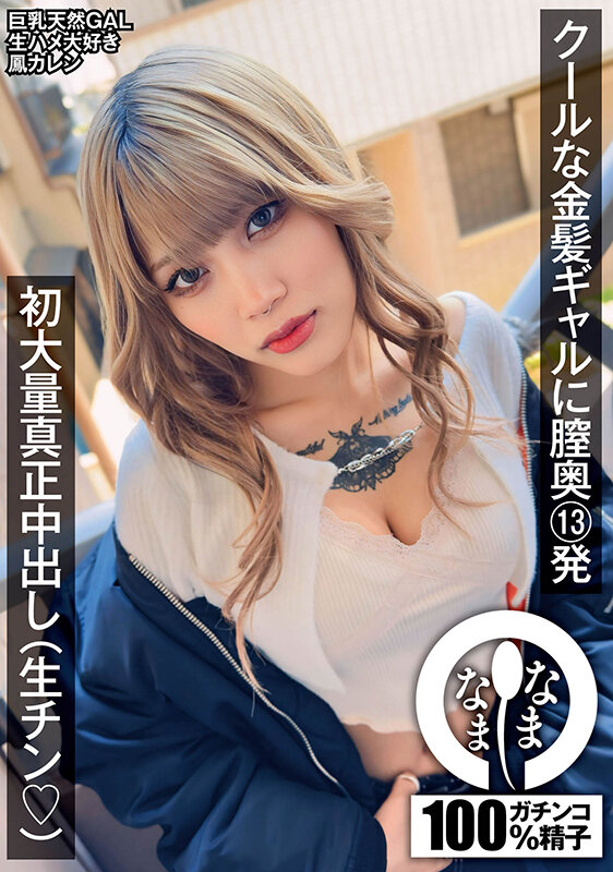 【中出し】 クールな金髪ギャルに膣奥13発 初大量真正中出し（生チン（...