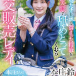 【中出し】 反り勃ったチ〇ポと溜まった精液を毎日笑顔で舐めとってくれる性交販売レディ本庄さんに密着 本庄鈴 『FANZA』