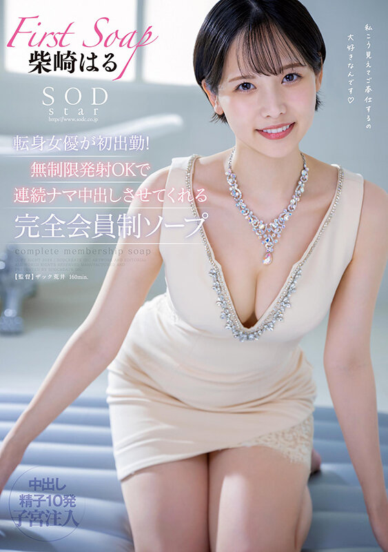 【中出し】 SODstar転身女優が初出勤！無制限発射OKで連続ナマ中...