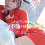 【中出し】 「好きになっちゃダメなのに…。」10歳年下の大学生と日帰り不倫ハメ撮りデート 紗倉まな 『FANZA』