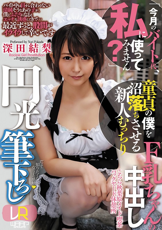 【中出し】 【VR】「今月のバイト代、私に使ってみません？」童貞の僕を...