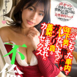 【中出し】 【VR】熱のこもった車内で年下男の他人棒をバレないようにガッツリ貪る羞恥にまみれたカーセックス不倫 岬あずさ 『FANZA』