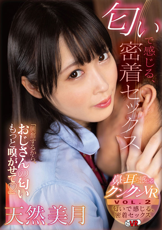 【中出し】 【VR】【鼻と耳で感じるクンクンVR VOL.2】匂いで感...