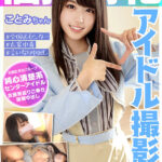 【中出し】 個撮特化 アイドル撮影会 ことみちゃん 町田レンズのBLACK KAMEKO FILE.44 一度センターに立った清楚系アイドルはセンターを維持する為に太ヲタの要求を断れない 事務所に秘密で本物衣装でハメ撮りして引退確定種付け中出し 『FANZA』