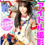 【中出し】 個撮特化 アイドル撮影会 ひよりん（25） 町田レンズのBLACK KAMEKO FILE.71 絶対的清純派の全国区トップアイドル お忍びコスプレ撮影会で勃起チ●ポに興味津津 恋愛禁止で性欲爆発したアイドルが子作りゴム無しハメ撮り 『FANZA』