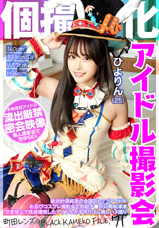 【中出し】 個撮特化 アイドル撮影会 ひよりん（25） 町田レンズのB...