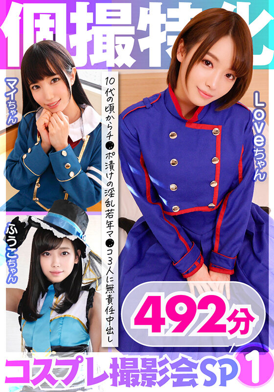 【中出し】 個撮特化 コスプレ撮影会SP01 10代の頃からチ●ポ漬け...