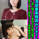 【中出し】 美人清楚妻事務員みさきさん30歳 大人しい姿に隠された本性が不倫交尾で丸出し 巨根浮気チ●ポに欲情3Pで痙攣絶頂托卵中出し 『FANZA』