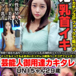 【中出し】 界隈で超有名速攻でやらせてくれる乳首調教済みヤリマンビッチww イってもイっても止めないエンドレス絶頂ハードコアファック！！ 芸能人御用達カキタレ UNIちゃん29歳 『FANZA』