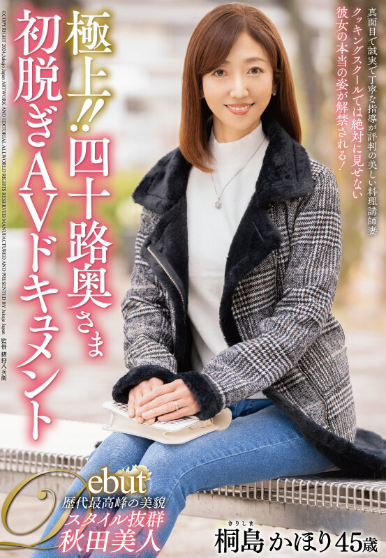 【中出し】 極上！！四十路奥さま初脱ぎAVドキュメント 桐島かほり 『...