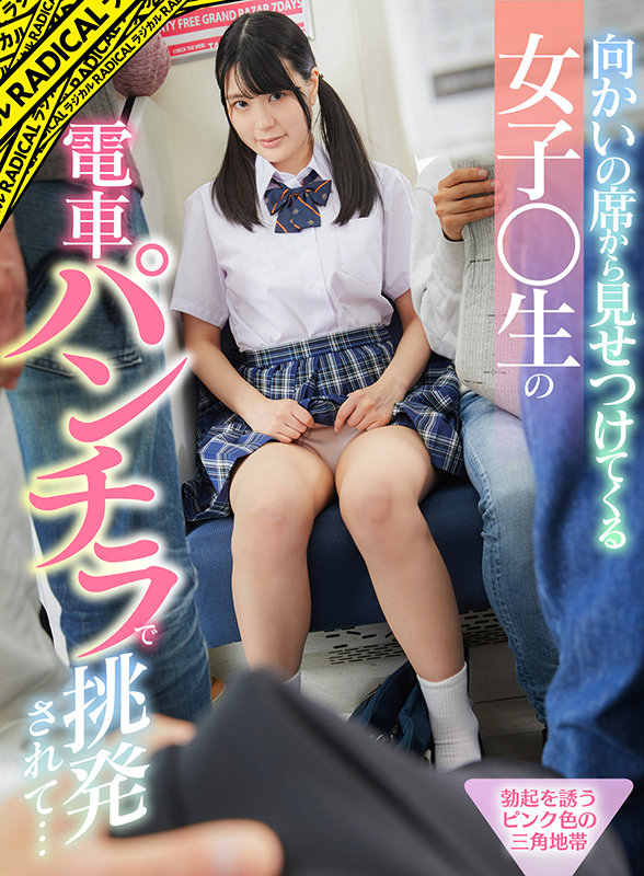【中出し】 【VR】向かいの席から見せつけてくる女子○生の電車パンチラ...