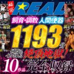 【中出し】 【福袋】飼育・調教 人間便器1193分 10作品完全収録 『FANZA』