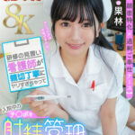 【中出し】 【VR】【8K】【新人×顔面特化×過剰ご奉仕ナース】研修の見習い看護師が親切丁寧にヤリすぎゃって入院中のチ○ポを射精管理までしちゃいましたSPECIAL！！！ 北岡果林 『FANZA』