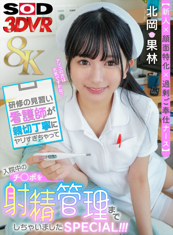 【中出し】 【VR】【8K】【新人×顔面特化×過剰ご奉仕ナース】研修の...