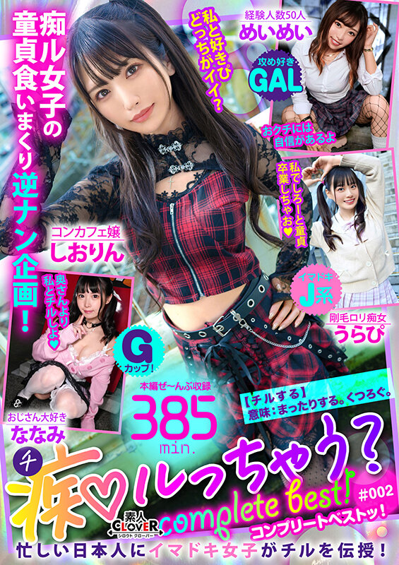 【中出し】 002＃痴ルっちゃう？/素人CLOVERコンプリートベスト...