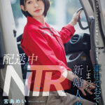 【中出し】 配送中NTR 既婚ベテランドライバーの配送に付いて回るうち車中でおそわれてしまった新婚人妻 宮島めい 『FANZA』