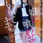 【中出し】 娘に喰わせてもらってます。 皆瀬あかり 『FANZA』