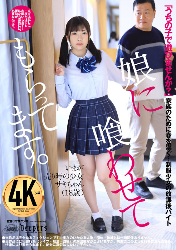 【中出し】 娘に喰わせてもらってます。 佐久良咲希 『FANZA』