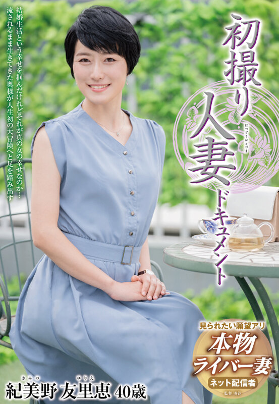 【中出し】 初撮り人妻ドキュメント 紀美野友里恵 『FANZA』