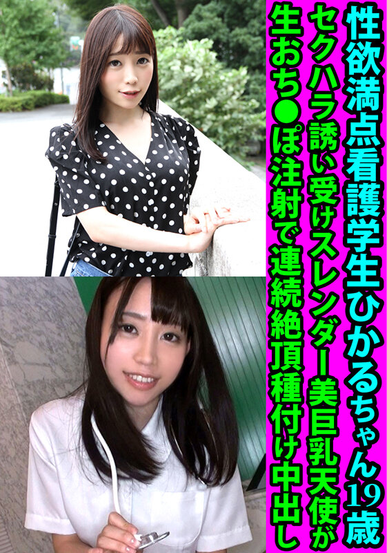 【中出し】 性欲満点看護学生ひかるちゃん19歳 セクハラ誘い受けスレン...